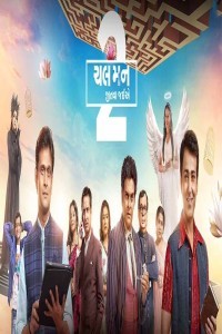 Chal Man Jeetva Jaiye 2 (2023) Gujarati Movie